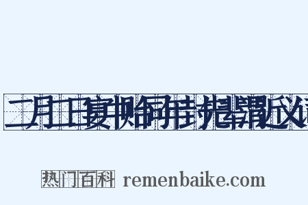 二月二日宴中贻同年封先辈渭近义词是什么意思的图片